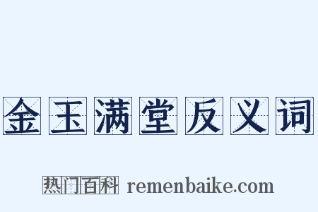 金玉满堂反义词是什么意思的图片
